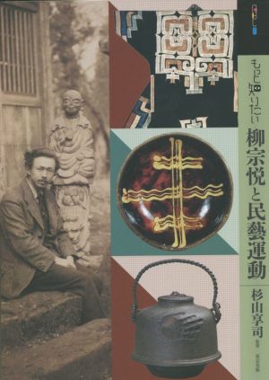 もっと知りたい柳宗悦と民藝運動 アート・ビギナーズ・コレクション