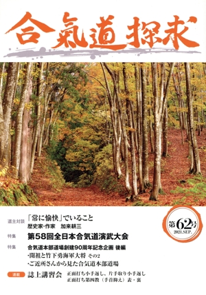 合気道探求(第62号)