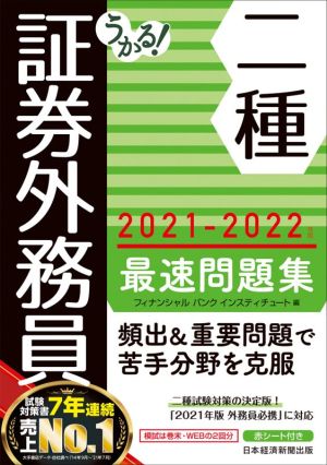 うかる！証券外務員二種 最速問題集(2021-2022年版)