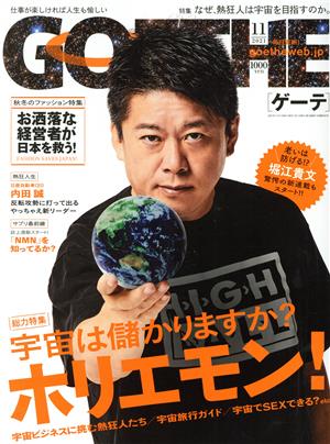 GOETHE(2021年11月号) 月刊誌