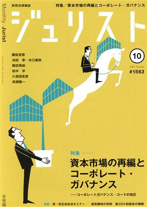 ジュリスト(#1563 2021年10月号) 月刊誌