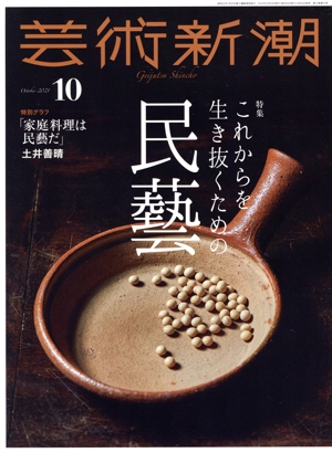 芸術新潮(2021年10月号) 月刊誌