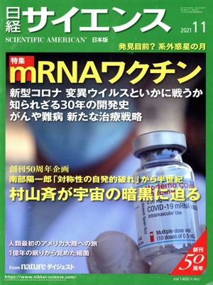 日経サイエンス(2021年11月号) 月刊誌