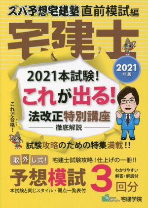 ズバ予想宅建塾 直前模試編 宅建士(2021年度) これが出る！ 法改正特別講座