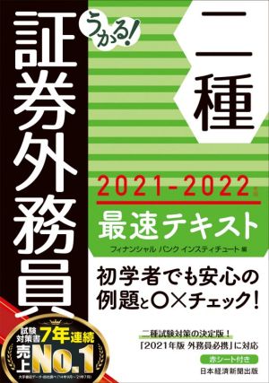 うかる！証券外務員二種 最速テキスト(2021-2022年版)