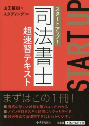 スタートアップ！司法書士 超速習テキスト