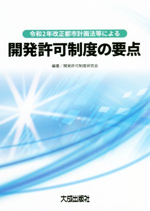 開発許可制度の要点 令和2年改正都市計画法等による