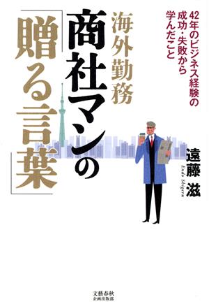 海外勤務商社マンの「贈る言葉」 42年のビジネス経験の成功・失敗から学んだこと