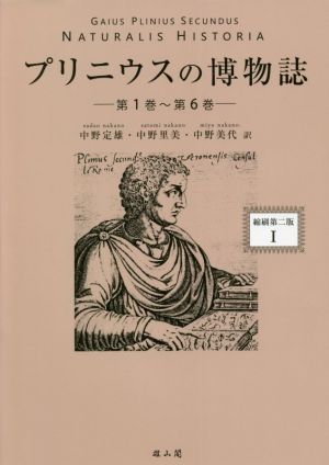 プリニウスの博物誌 縮刷第二版(Ⅰ)第1巻～第6巻