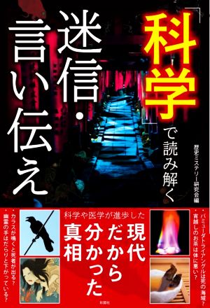 科学で読み解く迷信・言い伝え 現代だから分かった真相