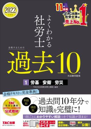 よくわかる社労士 合格するための過去10年本試験問題集 2022年度版(1) 労基・労衛・労災