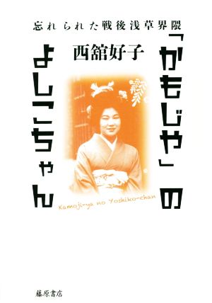 「かもじや」のよしこちゃん 忘れられた戦後浅草界隈