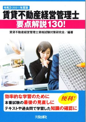 賃貸不動産経営管理士 要点解説130！(令和3(2021)年度版)