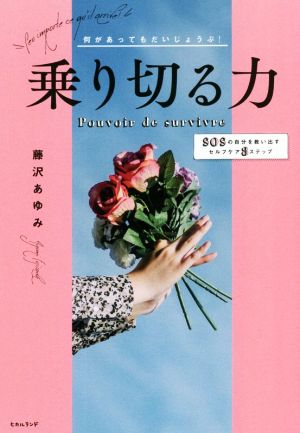 何があってもだいじょうぶ！乗り切る力 SOSの自分を救い出すセルフケア8ステップ