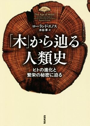 「木」から辿る人類史ヒトの進化と繁栄の秘密に迫る