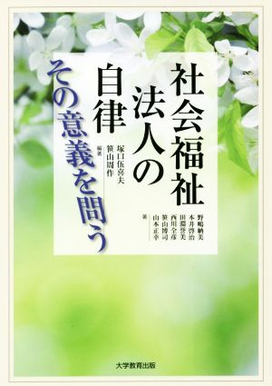 社会福祉法人の自律 その意義を問う