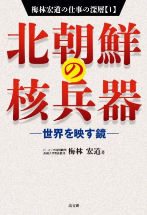 北朝鮮の核兵器 世界を映す鏡 梅林宏道の仕事の深層1