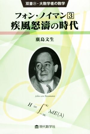 フォン・ノイマン(3) 疾風怒濤の時代 双書・大数学者の数学21