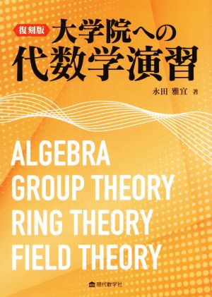 大学院への代数学演習 復刻版