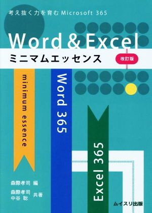 Word & Excelミニマムエッセンス 改訂版 考え抜く力を育むMicrosoft 365