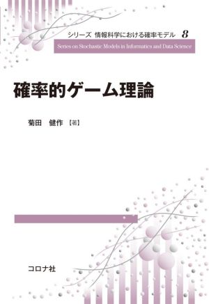 確率的ゲーム理論 シリーズ情報科学における確率モデル8