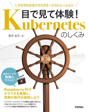 目で見て体験！KubernetesのしくみLチカでわかるクラスタオーケストレーション