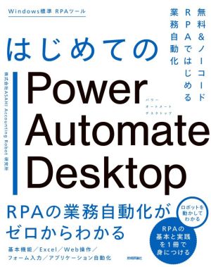 はじめてのPower Automate Desktop無料&ノーコードRPAではじめる業務自動化