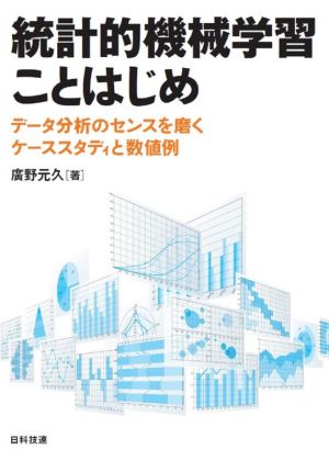 統計的機械学習ことはじめ データ分析のセンスを磨くケーススタディと数値例