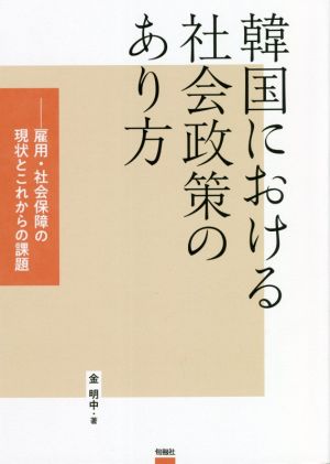 韓国における社会政策のあり方 雇用・社会保障の現状とこれからの課題