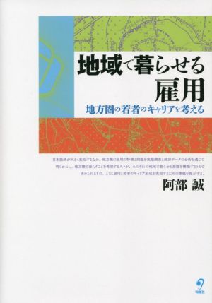 地域で暮らせる雇用地方圏の若者のキャリアを考える