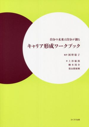 キャリア形成ワークブック 自分の未来は自分が創る