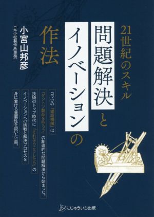 21世紀のスキル 問題解決とイノベーションの作法