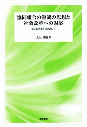 協同組合の源流の思想と社会改革への対応 国政改革を展望して