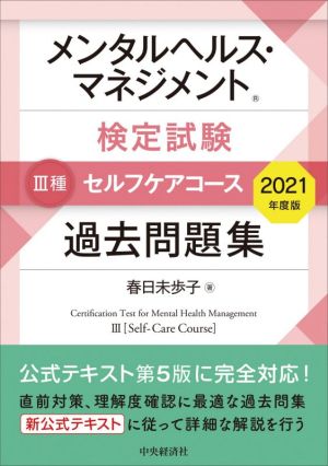 メンタルヘルス・マネジメント検定試験 Ⅲ種 セルフケアコース 過去問題集(2021年度版)