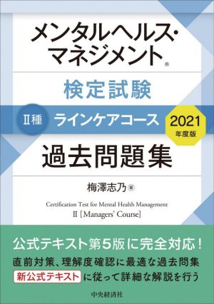 メンタルヘルス・マネジメント検定試験 Ⅱ種 ラインケアコース 過去問題集(2021年度版)