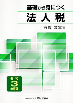 基礎から身につく法人税(令和3年度版)