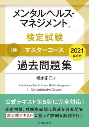 メンタルヘルス・マネジメント検定試験 Ⅰ種 マスターコース 過去問題集(2021年度版)