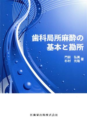 歯科局所麻酔の基本と勘所