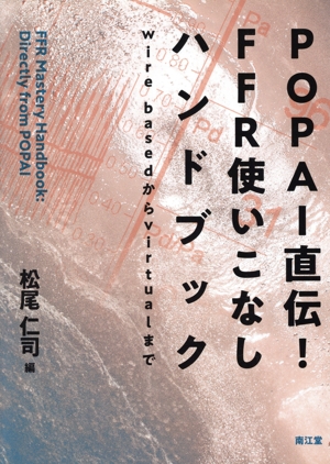 POPAI直伝！FFR使いこなしハンドブック wire basedからvirtualまで