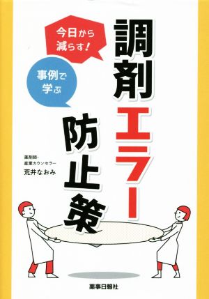 今日から減らす！事例で学ぶ調剤エラー防止策