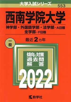 西南学院大学 神学部・外国語学部・法学部-A日程 全学部-F日程(2022) 大学入試シリーズ553