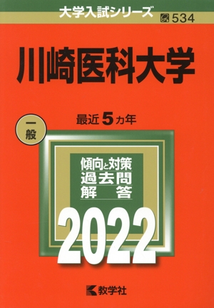 川崎医科大学(2022) 大学入試シリーズ534