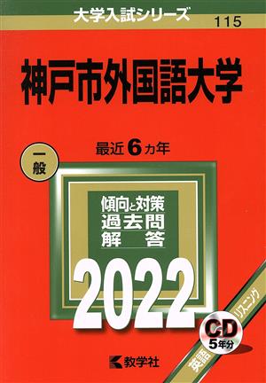 神戸市外国語大学(2022) 大学入試シリーズ115