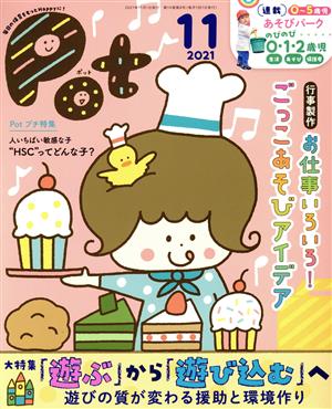 ポット(2021年11月号) 大特集 「遊ぶ」から「遊び込む」へ 遊びの質が変わる援助と環境作り