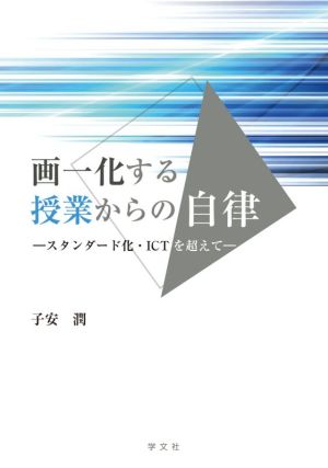 画一化する授業からの自律 スタンダード化・ICT化を超えて