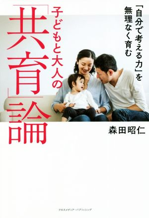 子どもと大人の「共育」論 「自分で考える力」を無理なく育む