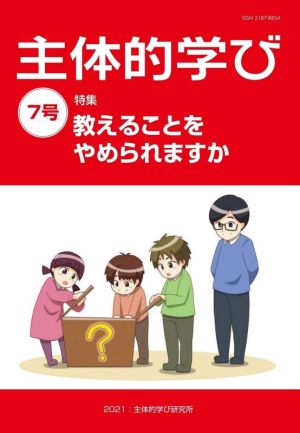 主体的学び(7号) 特集 教えることをやめられますか