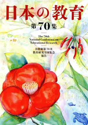 日本の教育(第70集) 日教組第70次教育研究全国集会報告