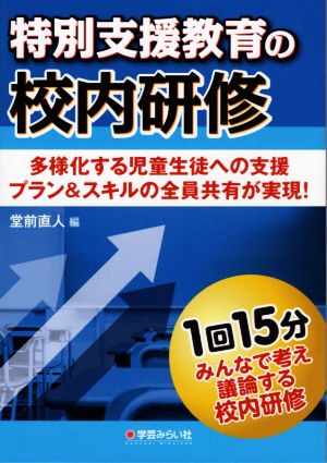 特別支援教育の校内研修 多様化する児童生徒への支援 プラン&スキルの全員共有が実現！