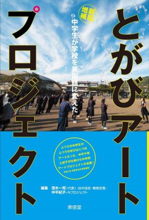 とがびアートプロジェクト 新版増補中学生が学校を美術館に変えた